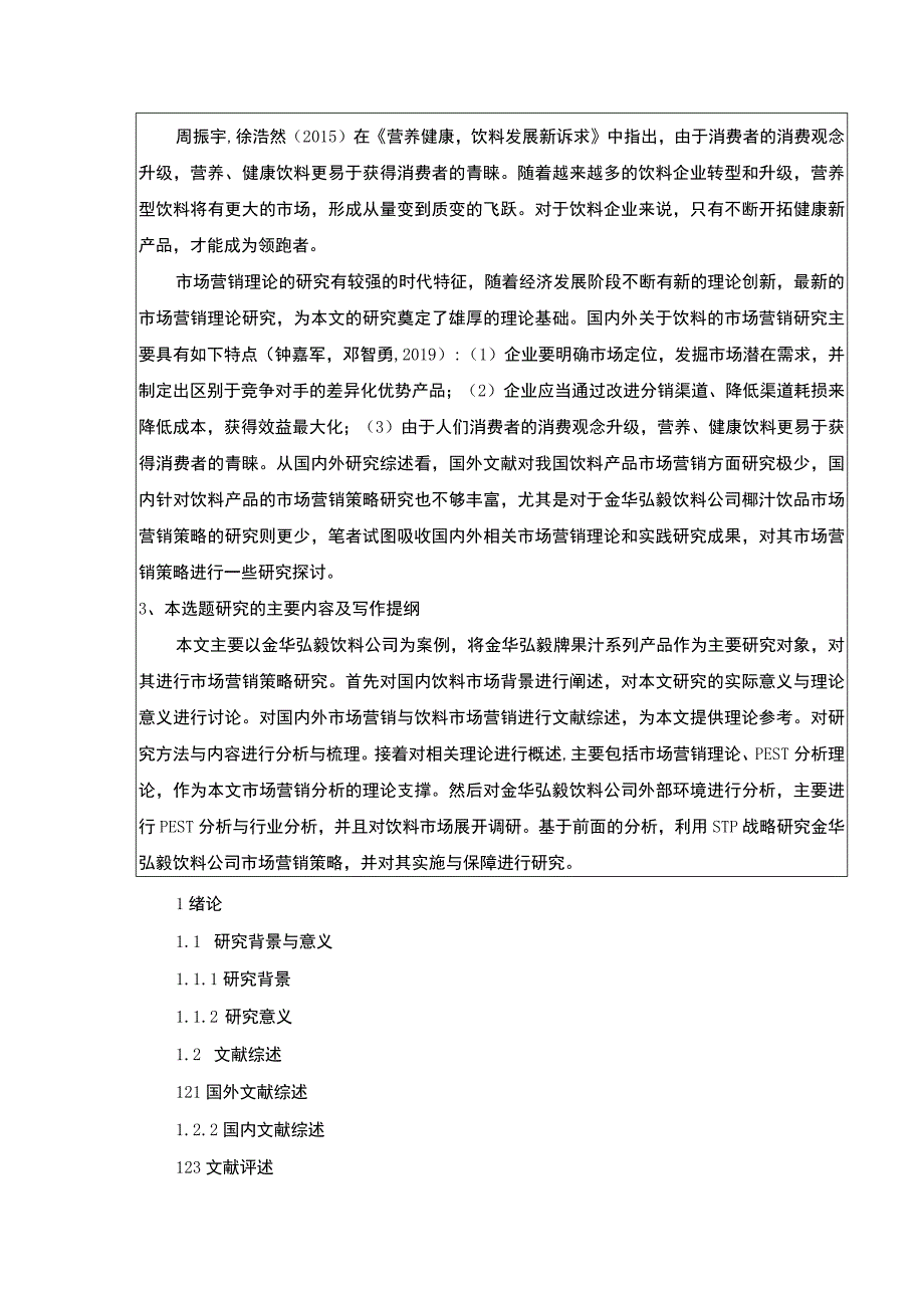 2023《基于STP和4P理论的金华弘毅饮料公司营销策略案例分析》开题报告含提纲3100字.docx_第3页