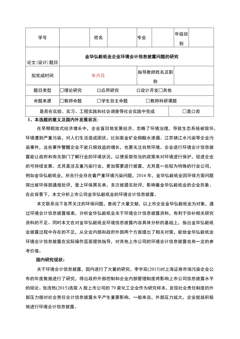 2023《金华弘毅纸业企业环境会计信息披露问题案例分析》开题报告文献综述2600字.docx_第1页