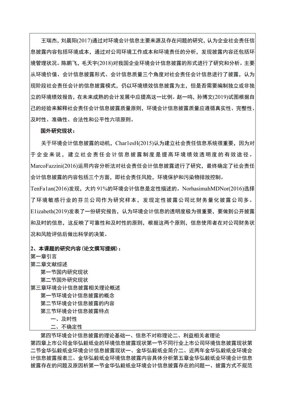 2023《金华弘毅纸业企业环境会计信息披露问题案例分析》开题报告文献综述2600字.docx_第2页