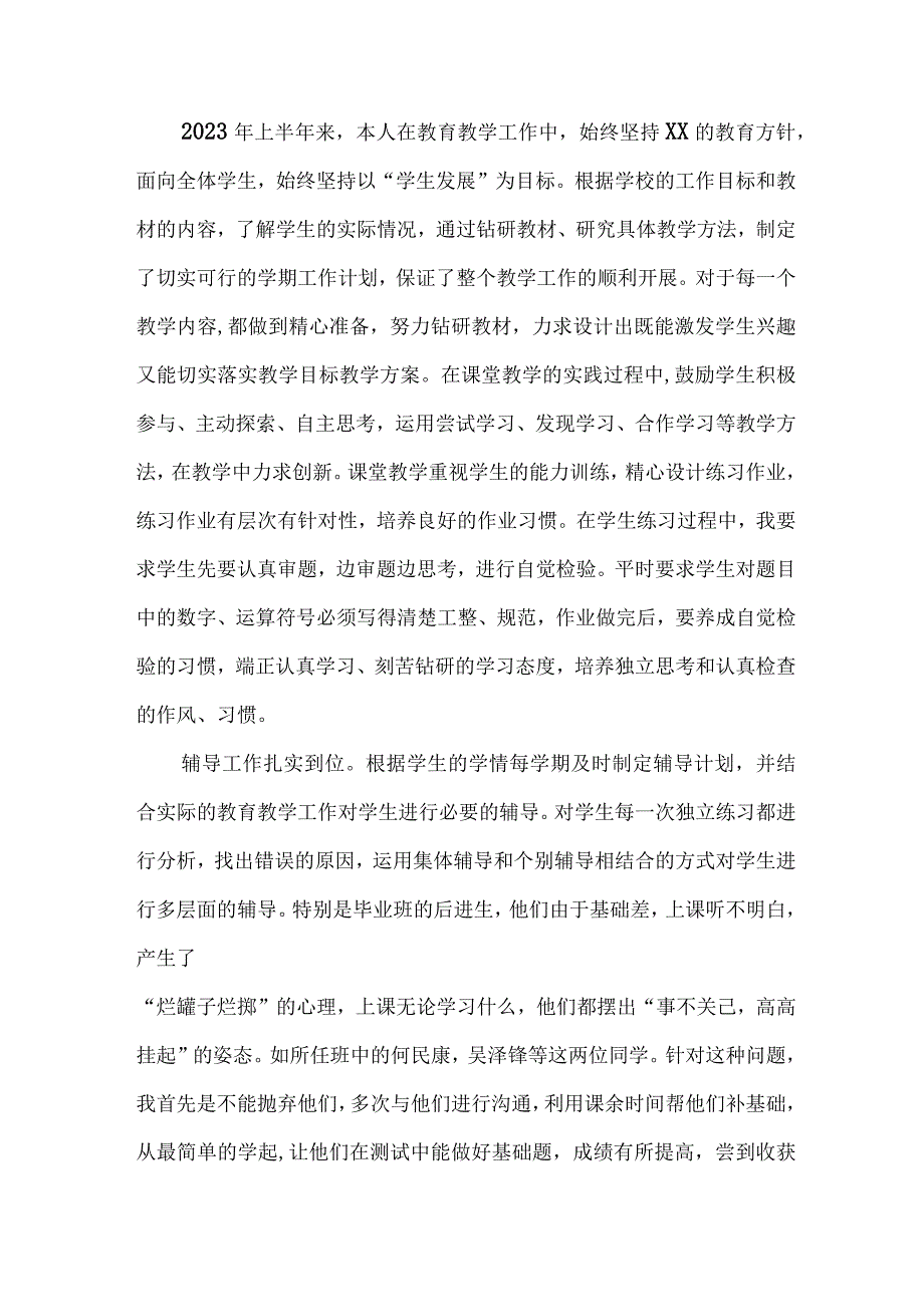 2023年市区学校上半年教师教学个人工作总结 精编四份.docx_第2页