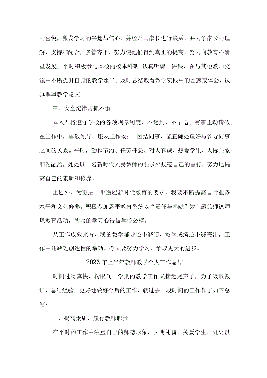 2023年市区学校上半年教师教学个人工作总结 精编四份.docx_第3页