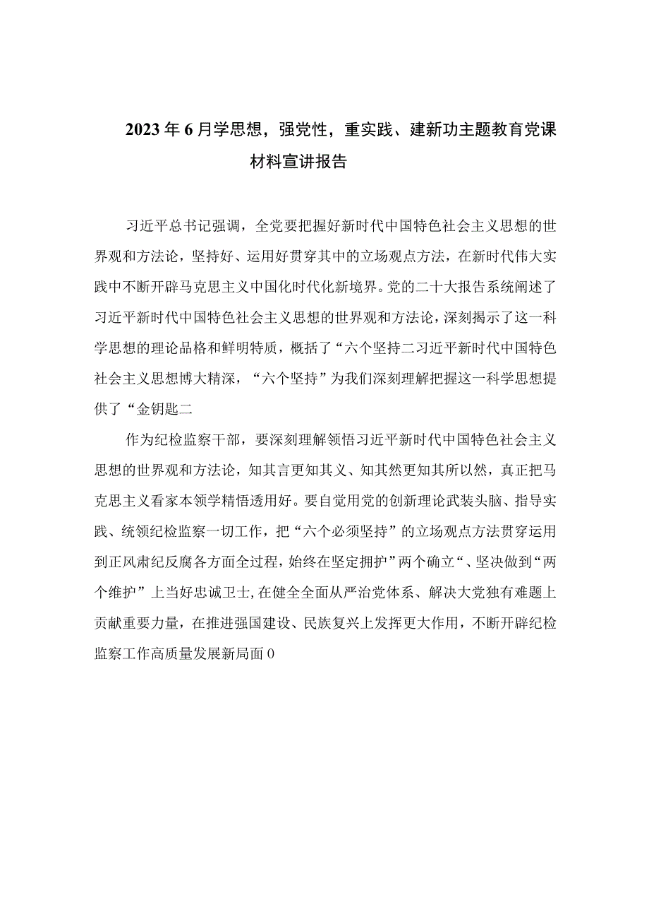 2023年月学思想强党性重实践建新功主题教育党课材料宣讲报告精选版10篇.docx_第1页