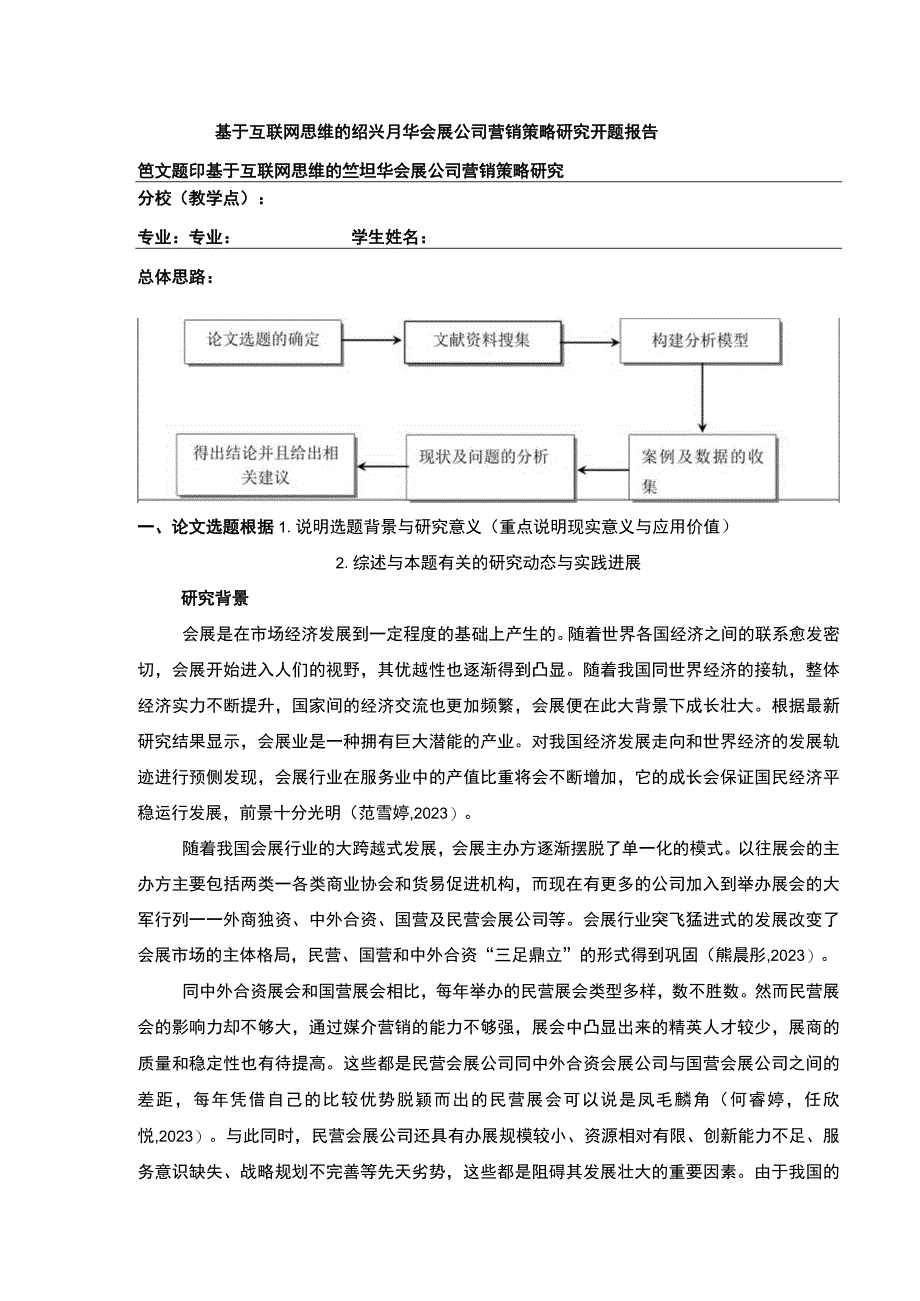 2023《基于互联网思维的绍兴月华会展公司营销策略案例分析》开题报告文献综述7100字.docx_第1页