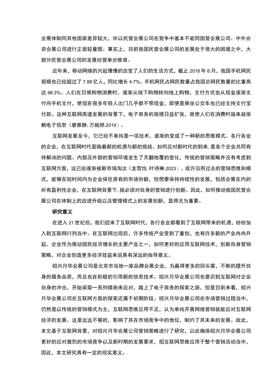 2023《基于互联网思维的绍兴月华会展公司营销策略案例分析》开题报告文献综述7100字.docx_第2页