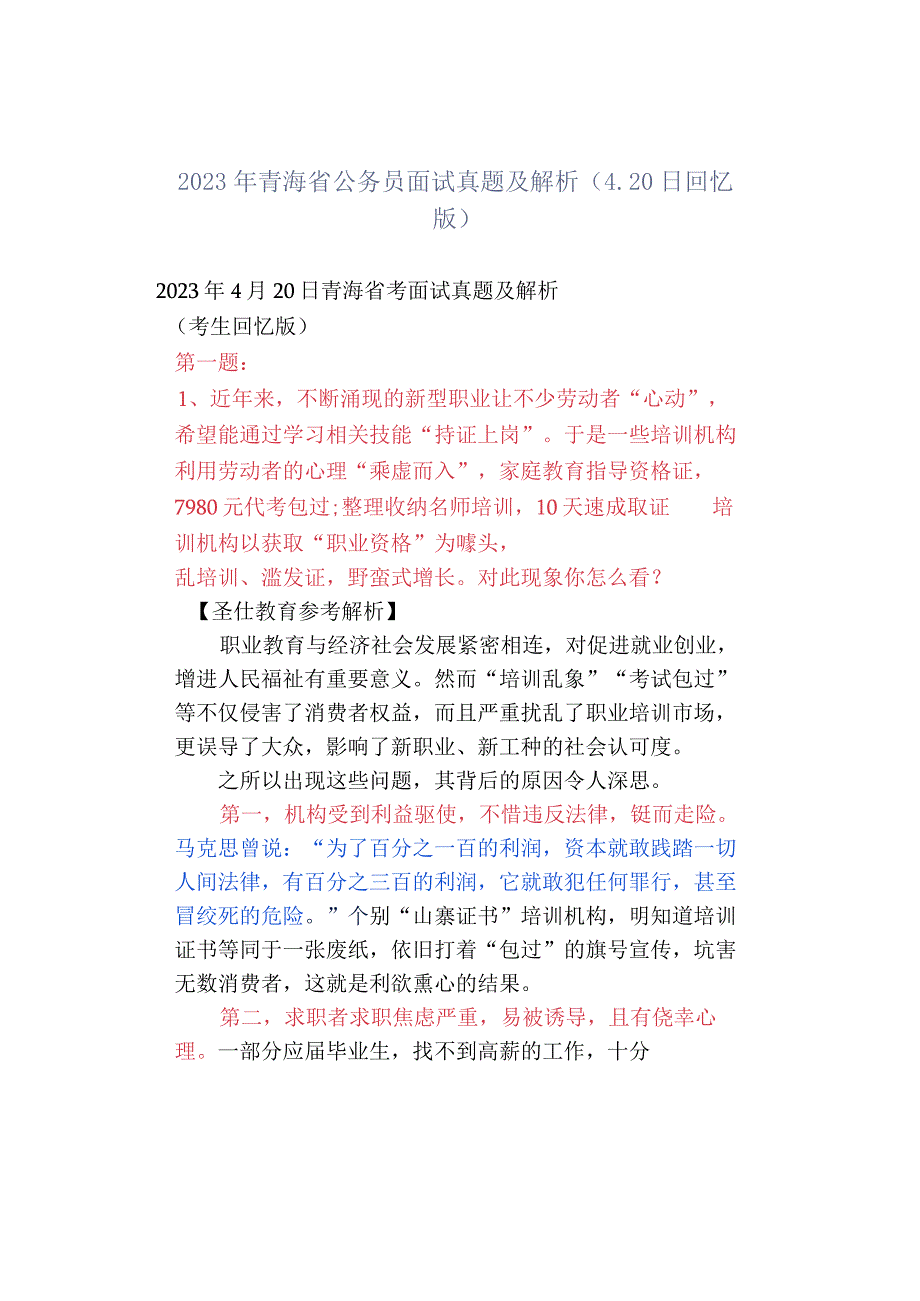 2023年青海省公务员面试真题及解析420日回忆版.docx_第1页