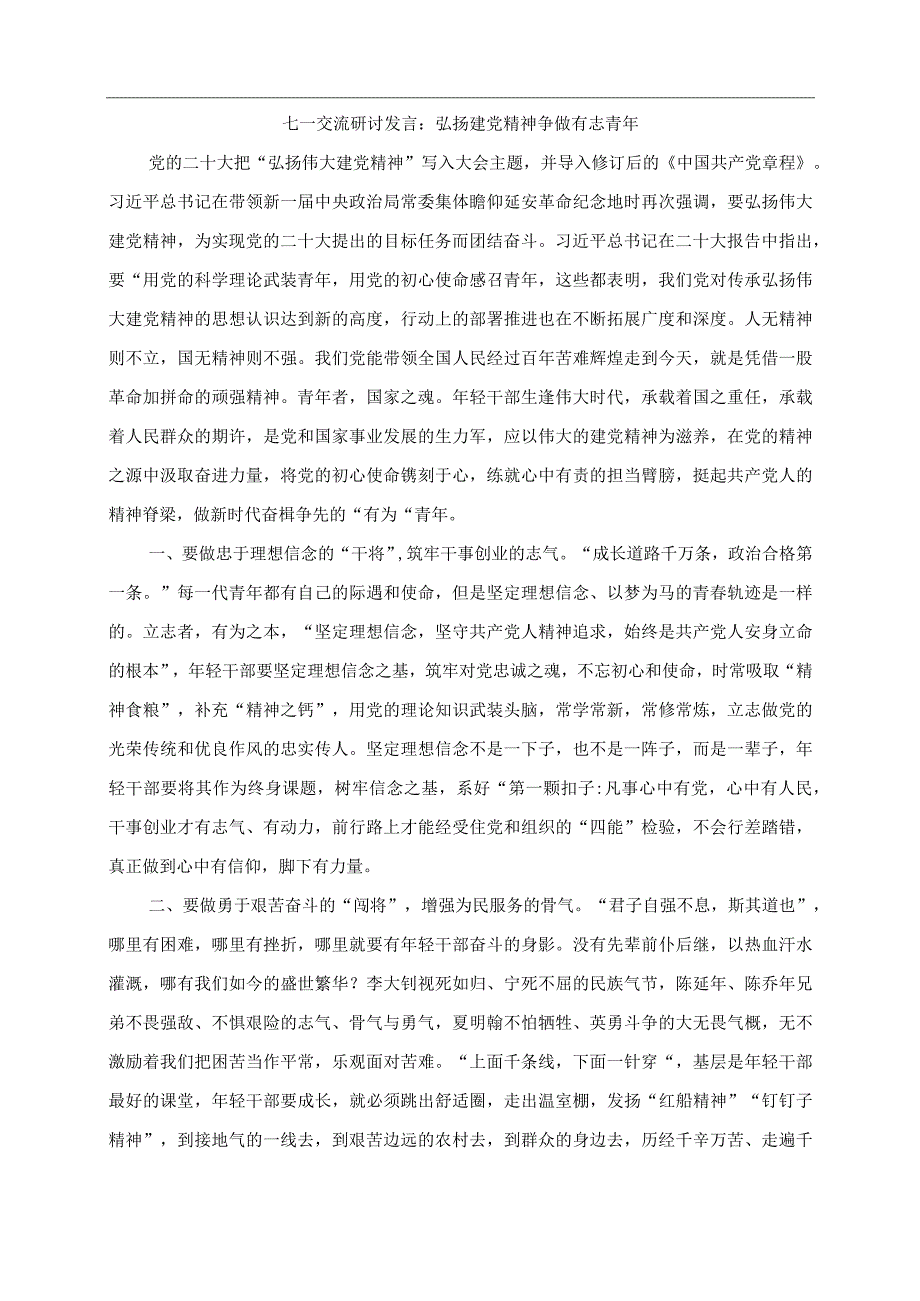 2023年七一交流研讨发言：弘扬建党精神+争做有志青年.docx_第1页