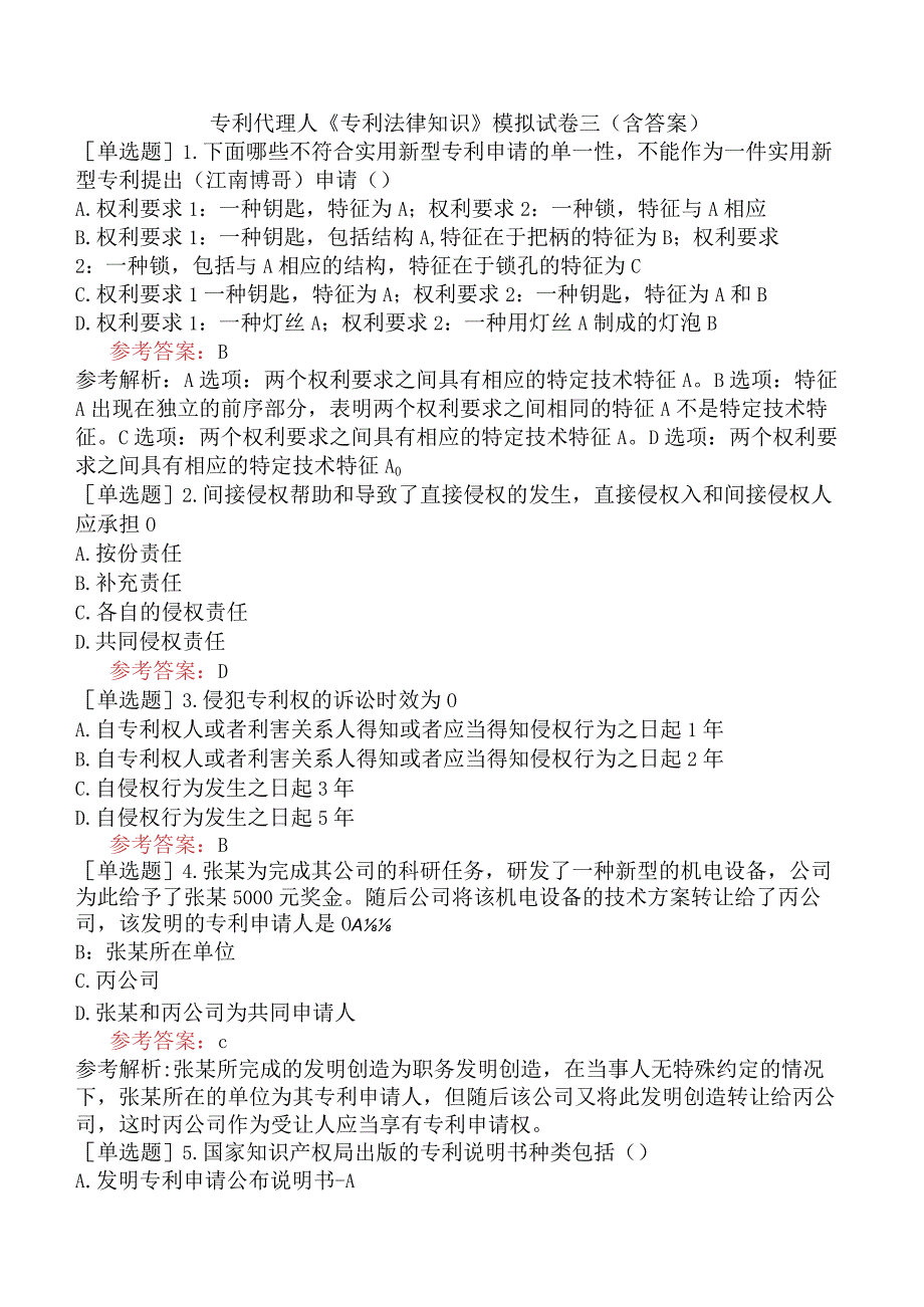 专利代理人《专利法律知识》模拟试卷三含答案.docx_第1页