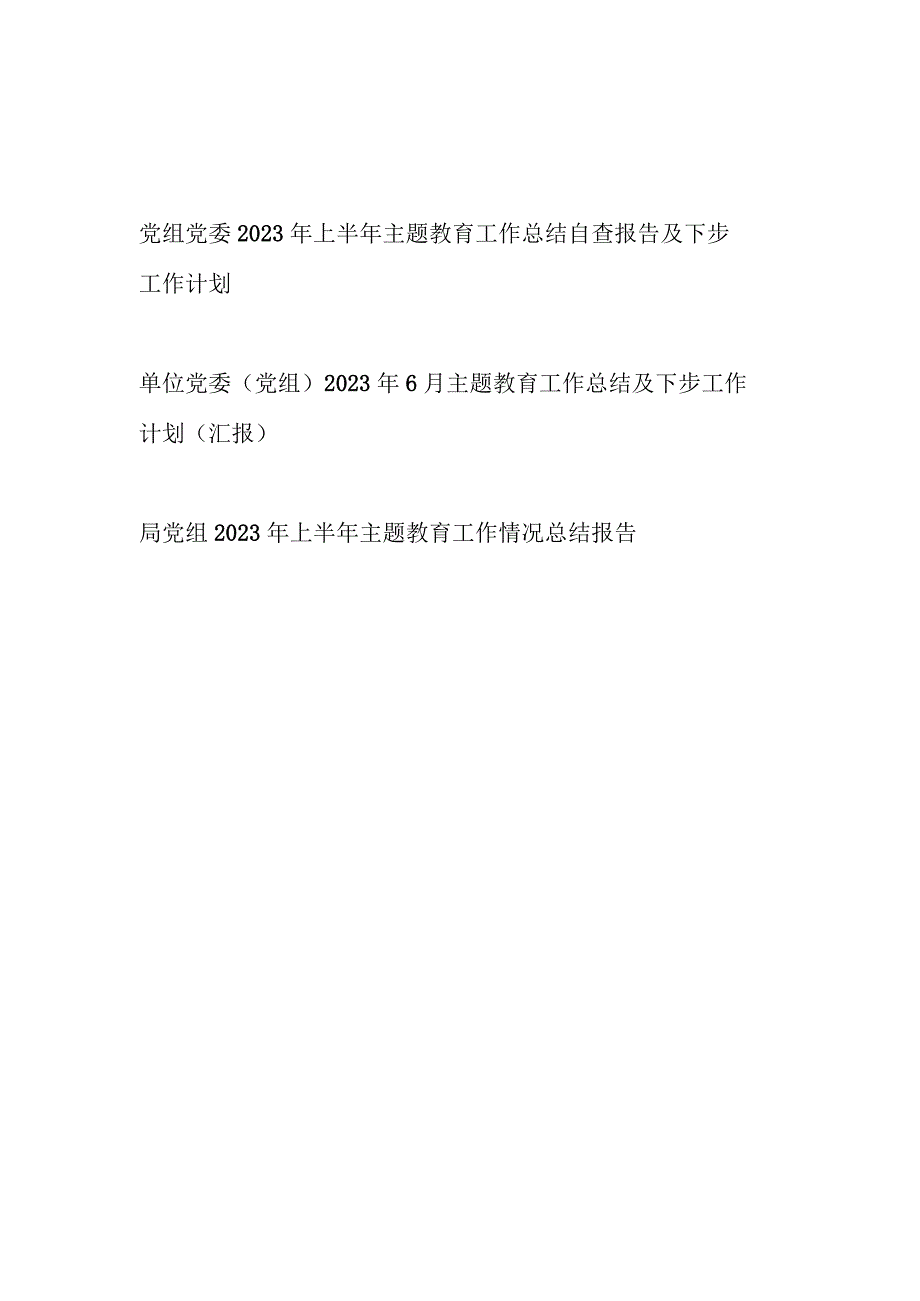 党组党委2023年上半年主题教育工作总结自查报告及下步工作计划3篇.docx_第1页