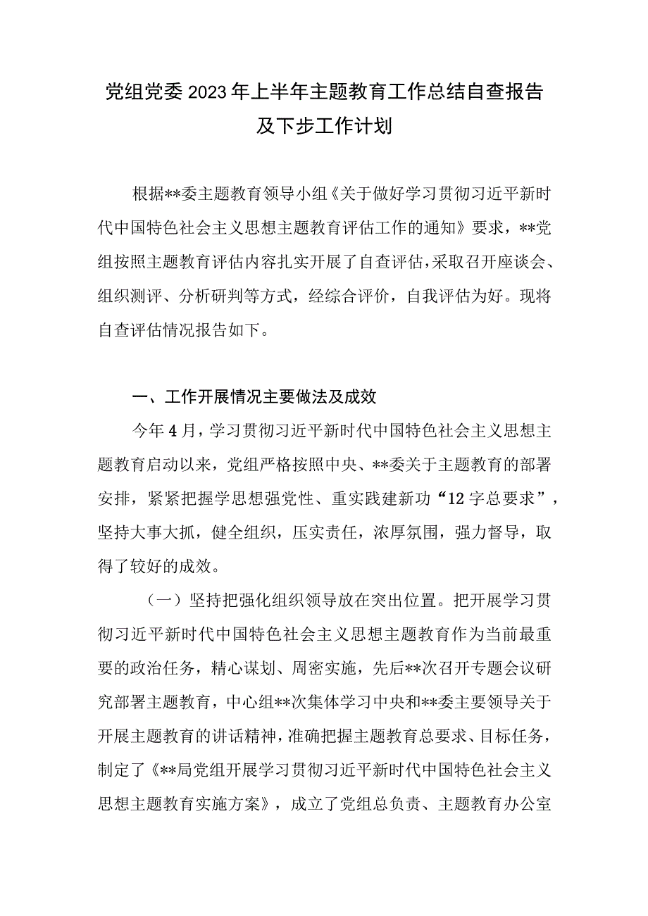 党组党委2023年上半年主题教育工作总结自查报告及下步工作计划3篇.docx_第2页