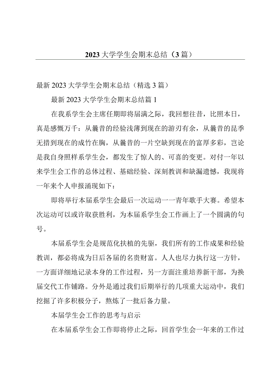 2023大学学生会期末总结3篇.docx_第1页