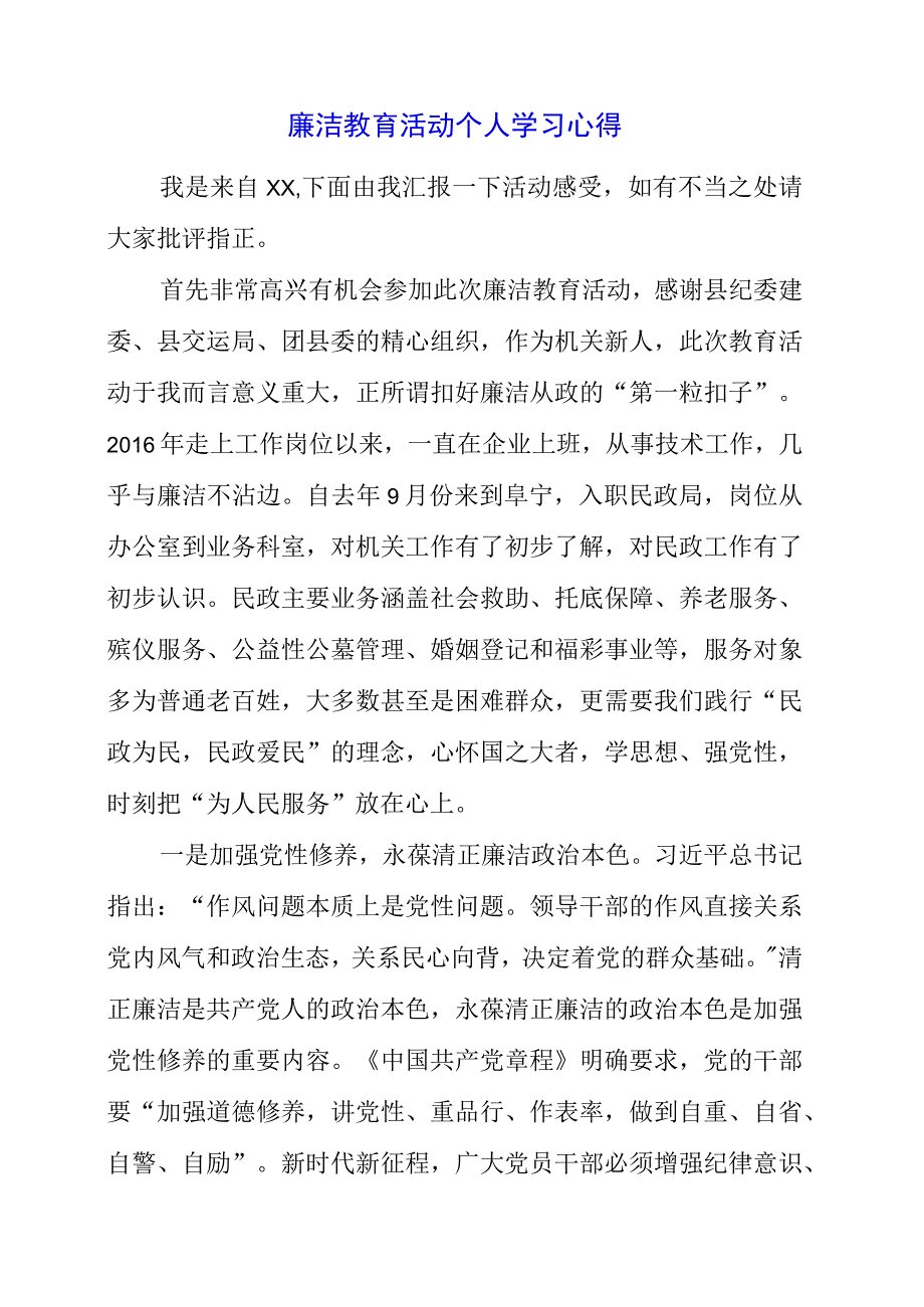 2023年廉洁教育活动个人学习心得.docx_第1页