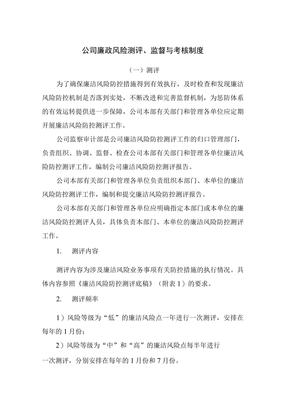 公司廉政风险测评监督与考核制度.docx_第1页