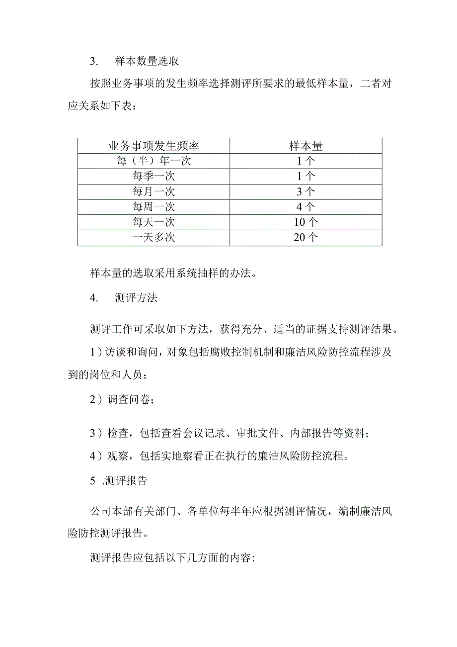 公司廉政风险测评监督与考核制度.docx_第2页