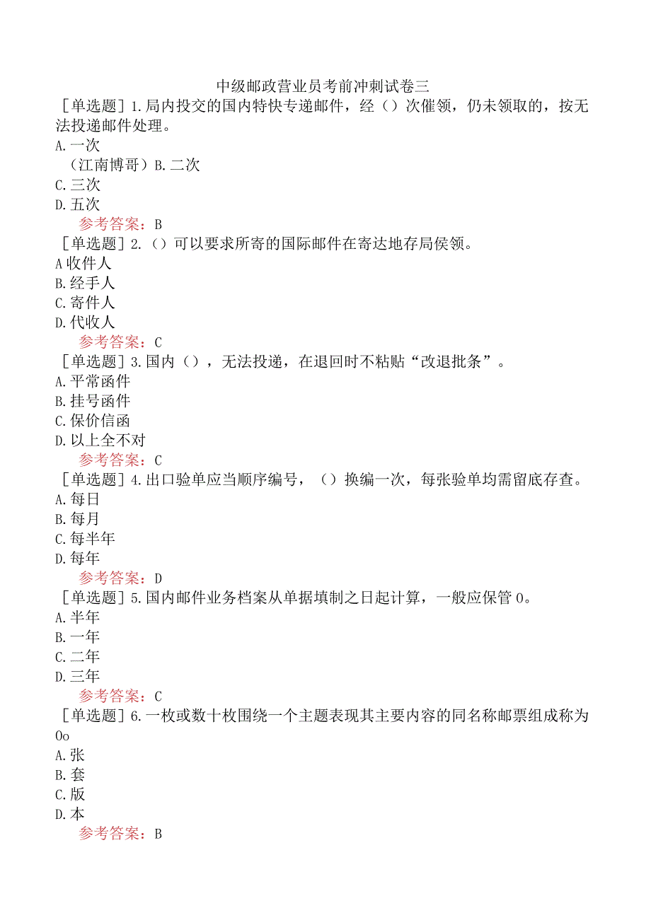 中级邮政营业员考前冲刺试卷三.docx_第1页