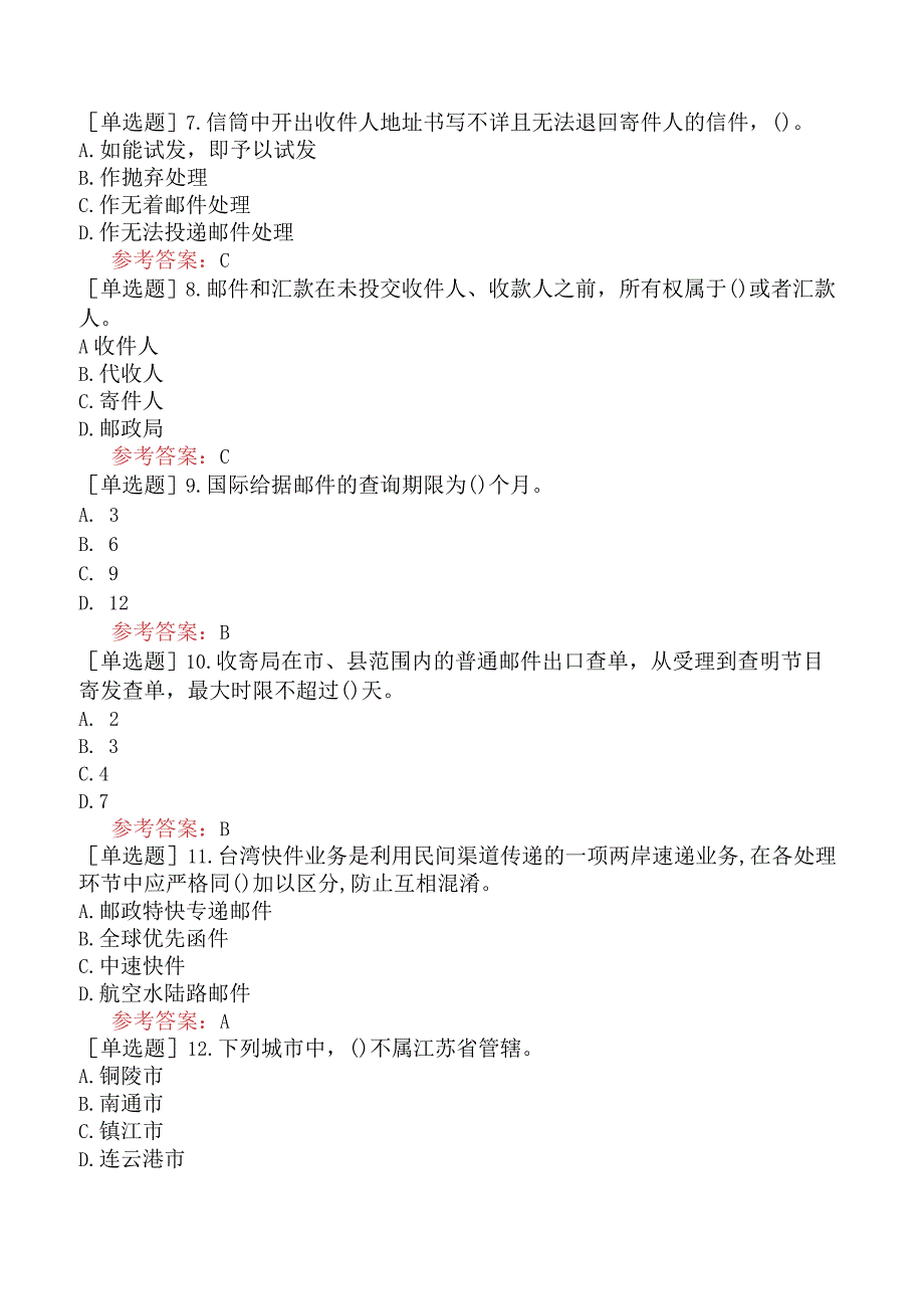 中级邮政营业员考前冲刺试卷三.docx_第2页