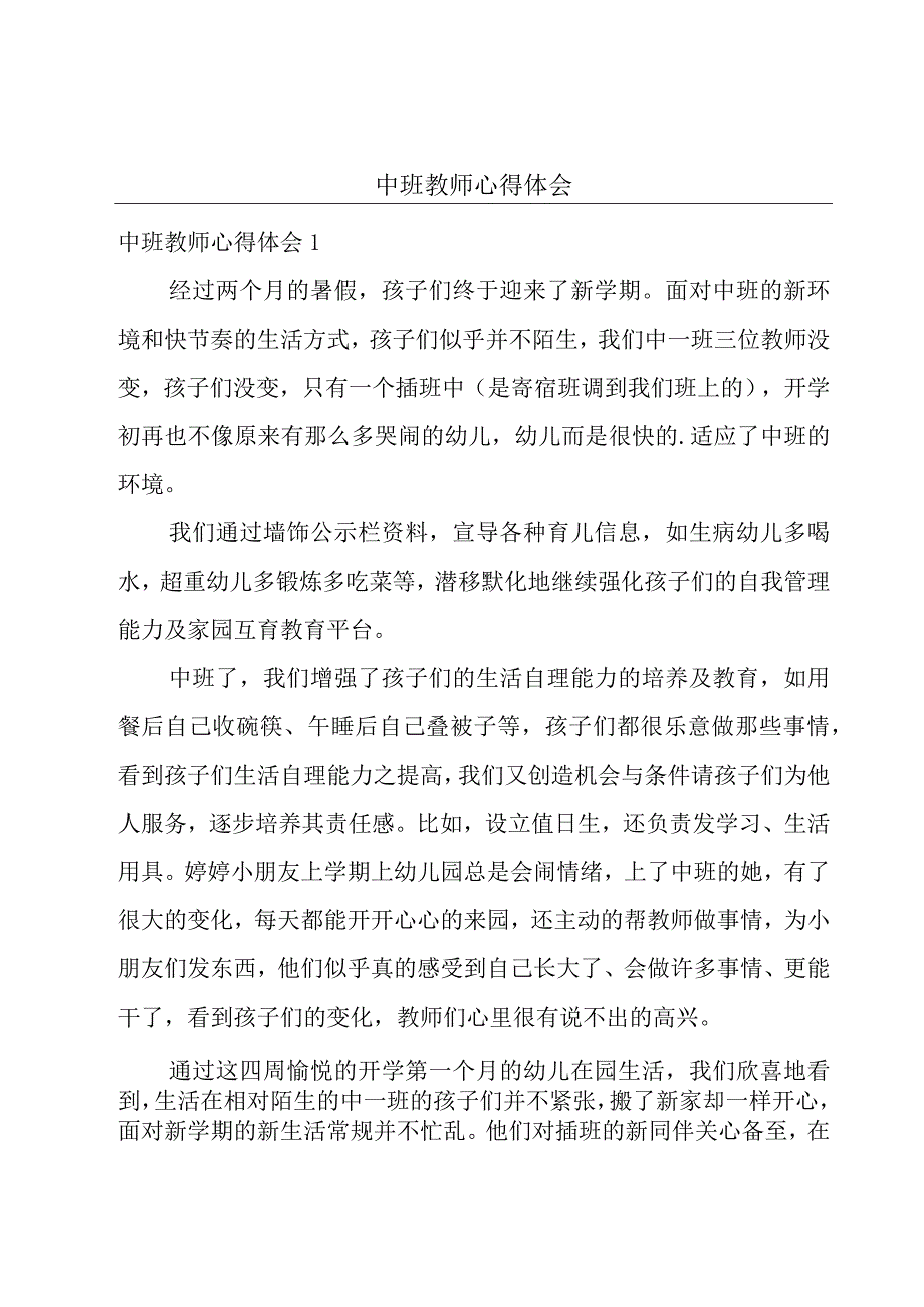 中班教师心得体会.docx_第1页