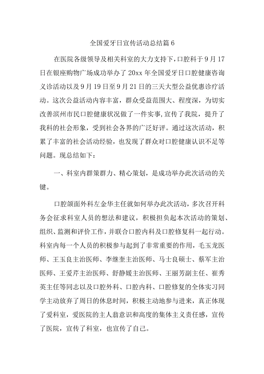 全国爱牙日宣传活动总结 篇61.docx_第1页