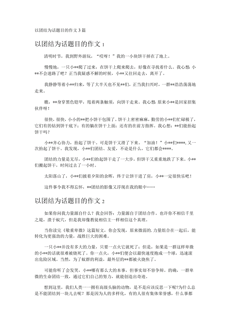 以团结为话题目的作文3篇.docx_第1页