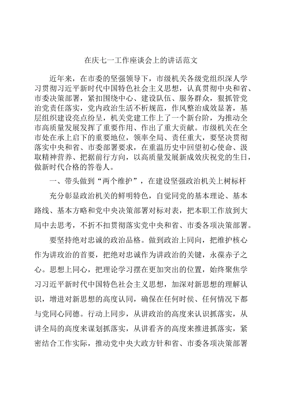 七一建党节工作座谈会讲话.docx_第1页