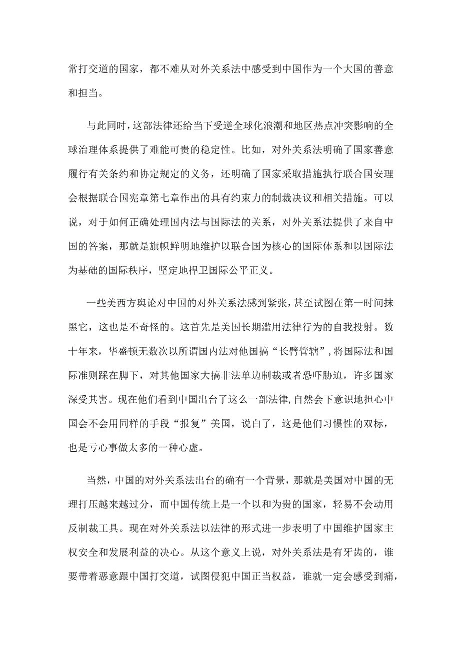 《中华人民共和国对外关系法》正式施行心得体会发言.docx_第2页