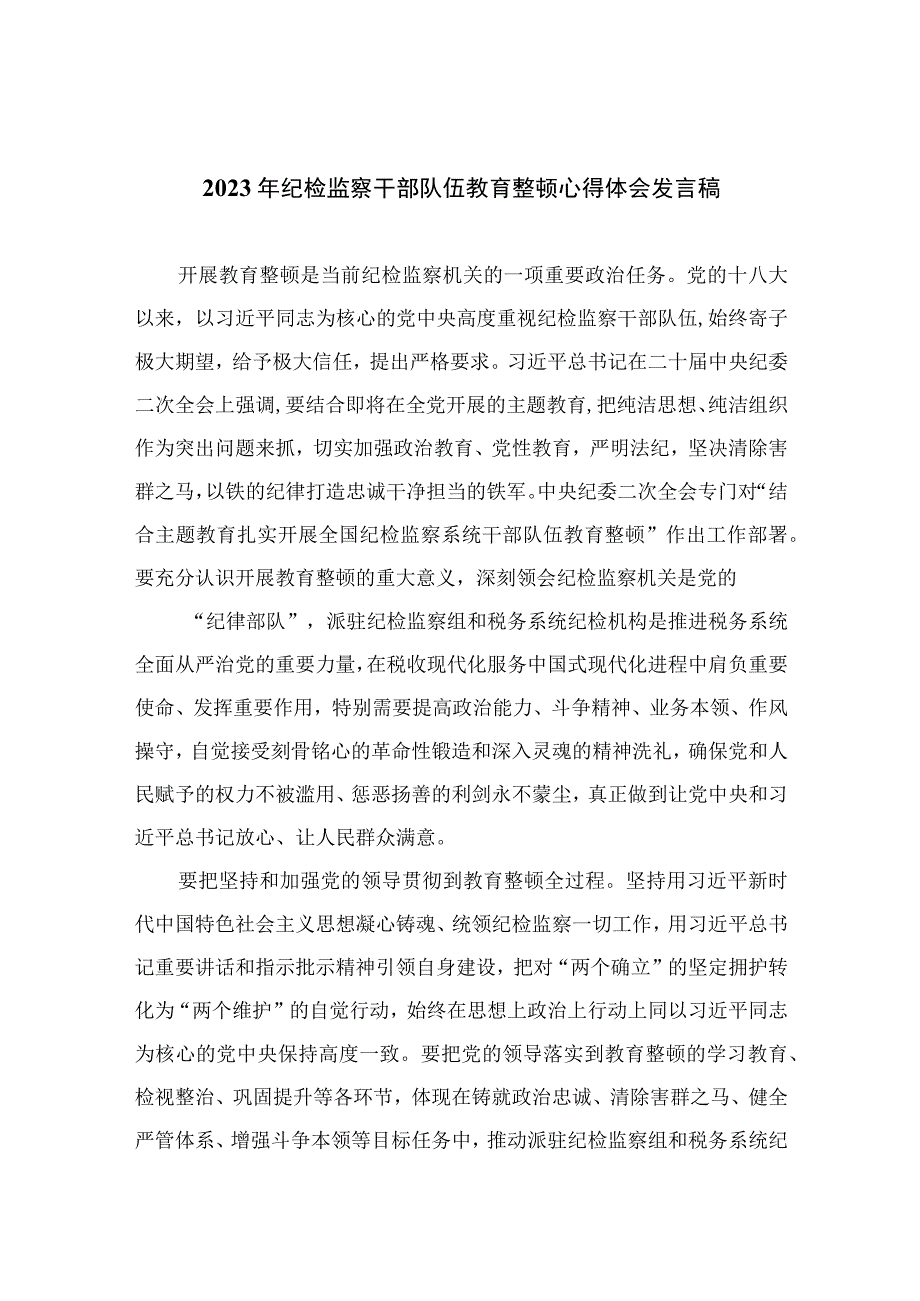 2023年纪检监察干部队伍教育整顿心得体会发言稿精选13篇供参考.docx_第1页