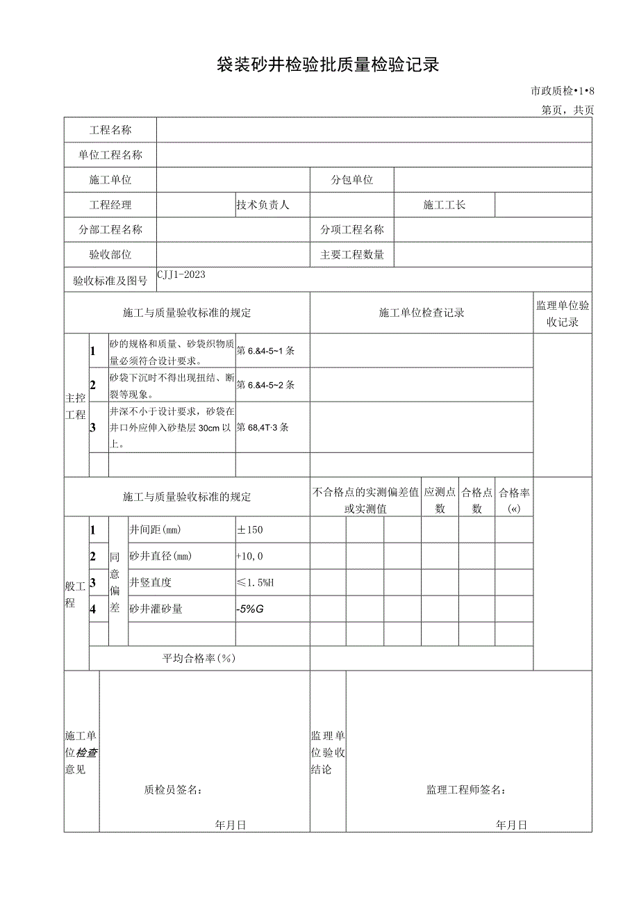 2023年袋装砂井检验批质量检验记录.docx_第1页