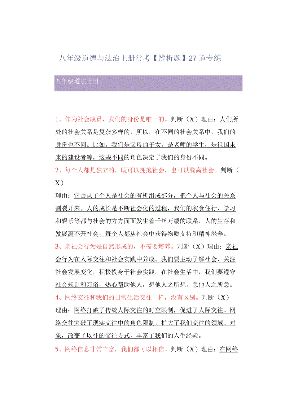 八年级道德与法治上册常考辨析题27道专练.docx_第1页