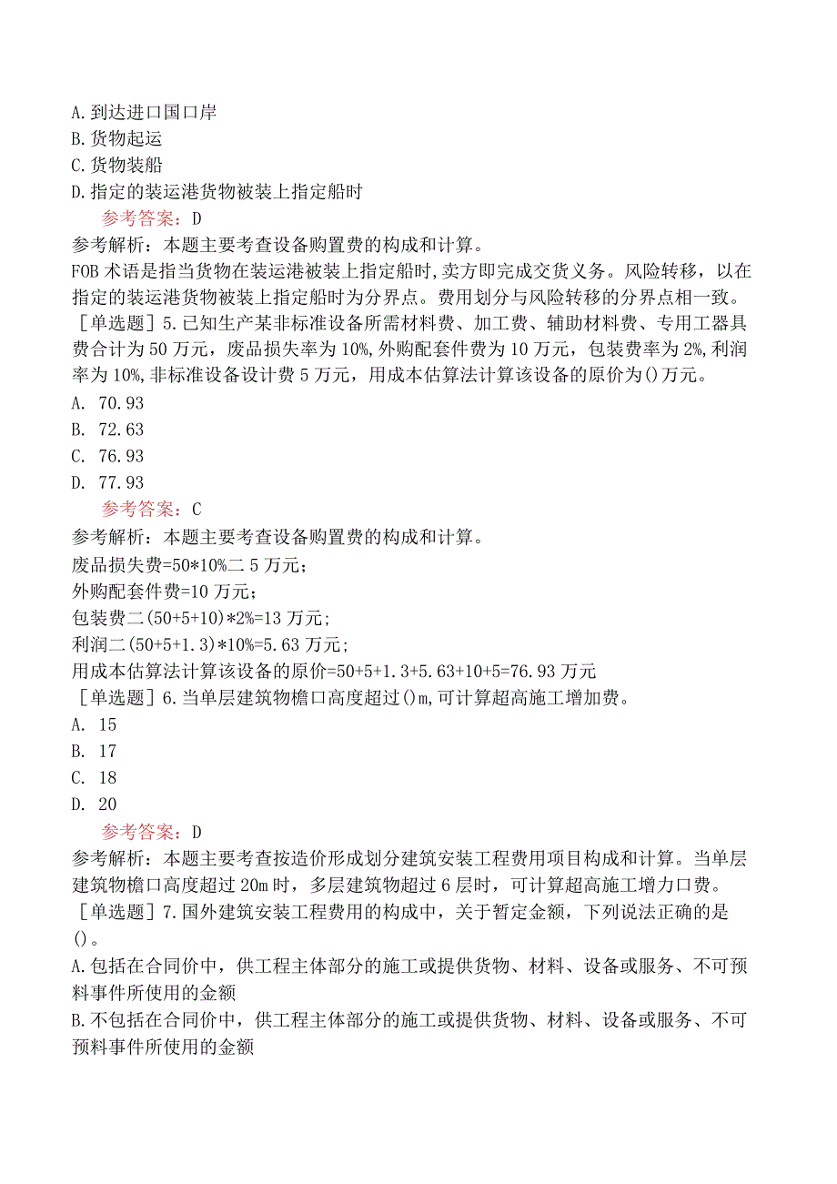 一级造价工程师《建设工程计价》预测试卷四含答案.docx_第2页