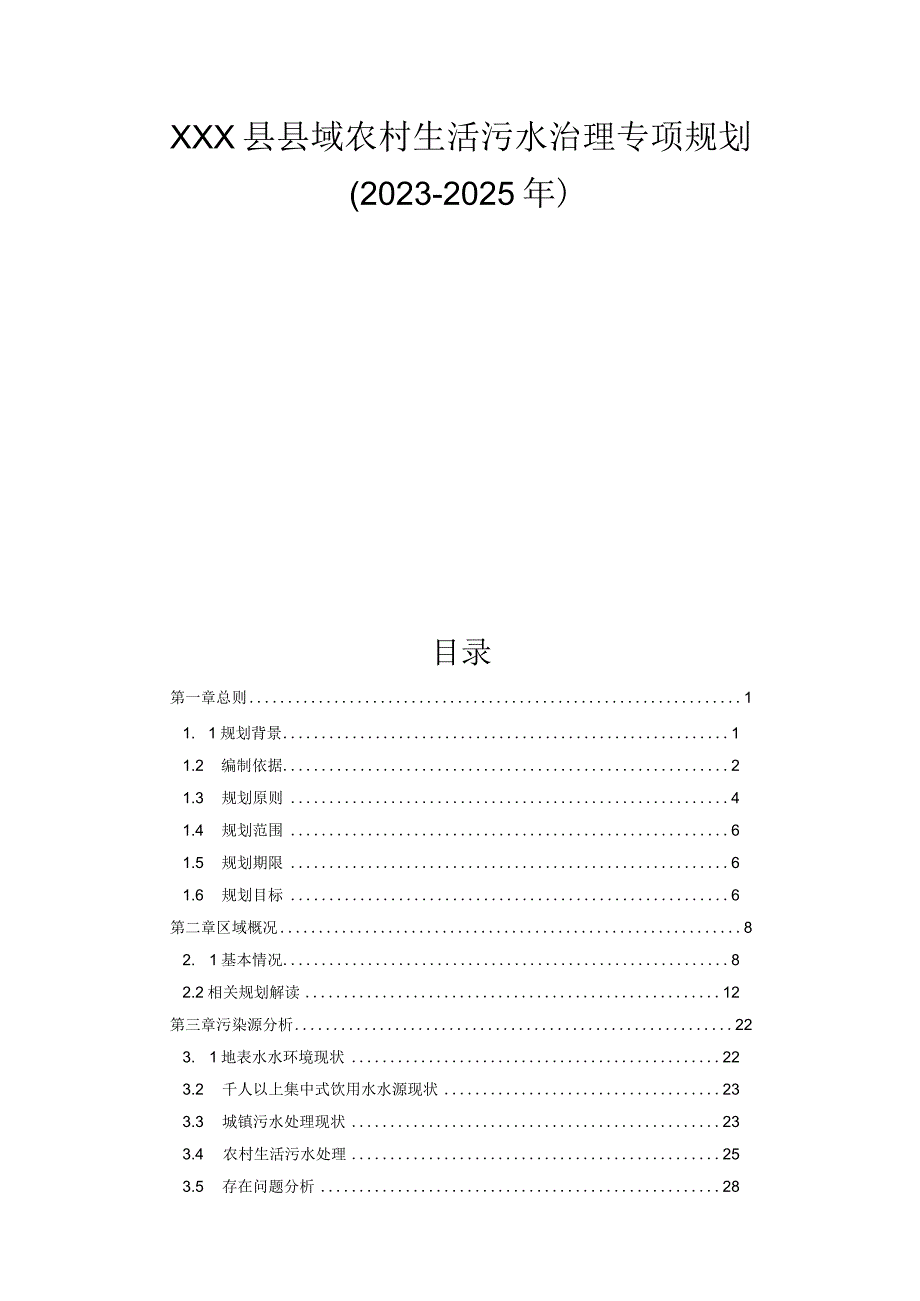 xxx县县域农村生活污水治理专项规划20232025 年.docx_第1页