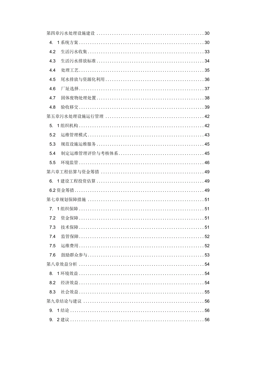 xxx县县域农村生活污水治理专项规划20232025 年.docx_第2页