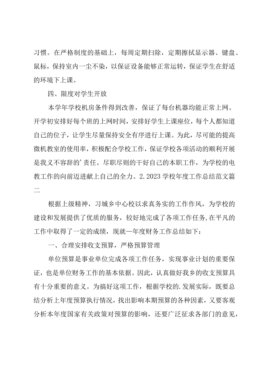 2023学校年度工作总结范文.docx_第2页