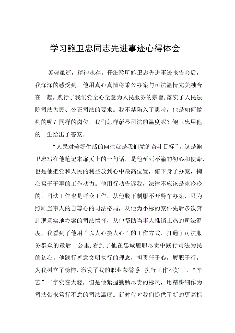 2023年政法干部学习鲍卫忠同志先进事迹感想体会三篇.docx_第1页