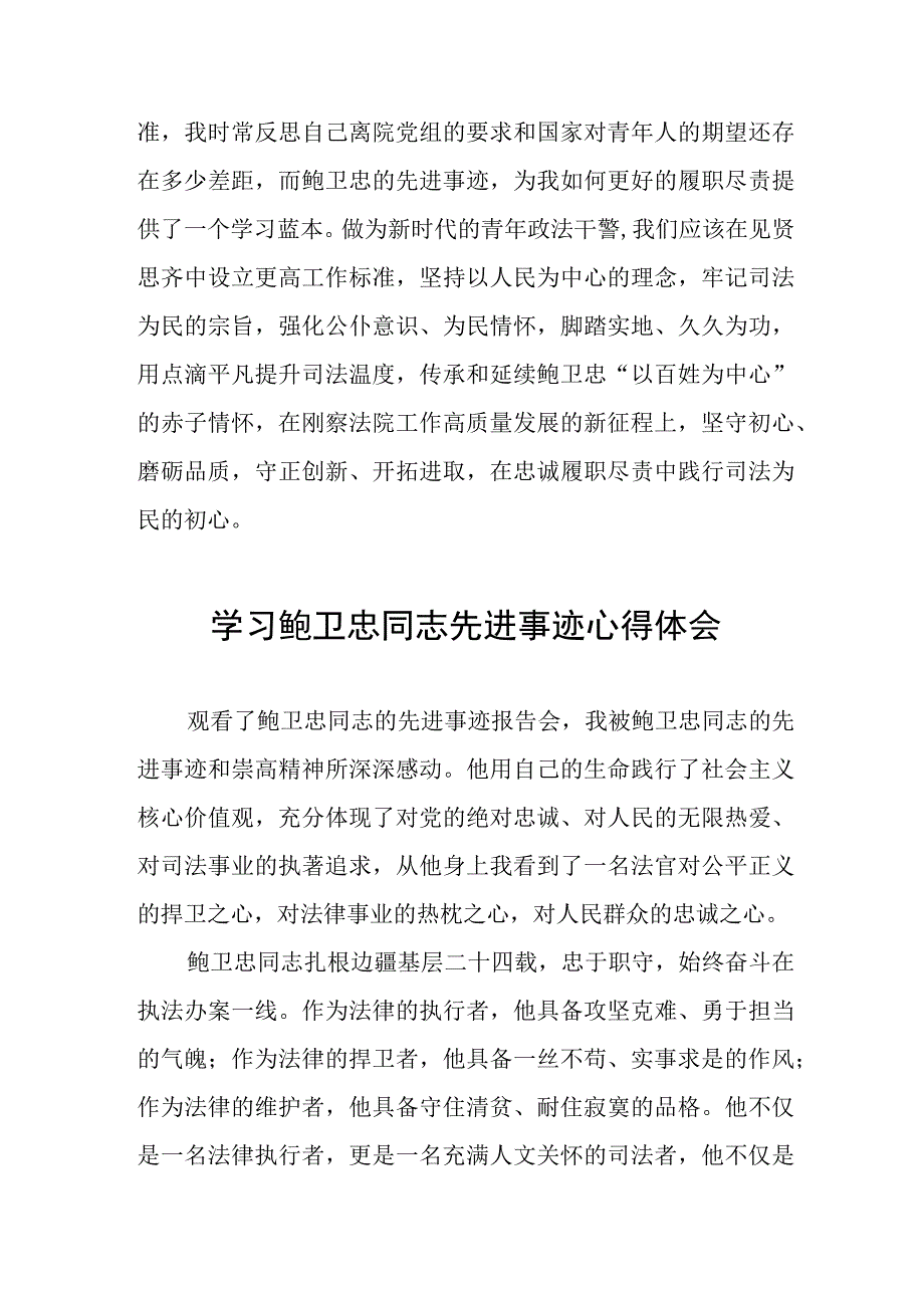 2023年政法干部学习鲍卫忠同志先进事迹感想体会三篇.docx_第2页