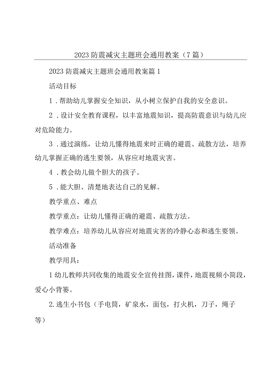 2023防震减灾主题班会通用教案7篇.docx_第1页