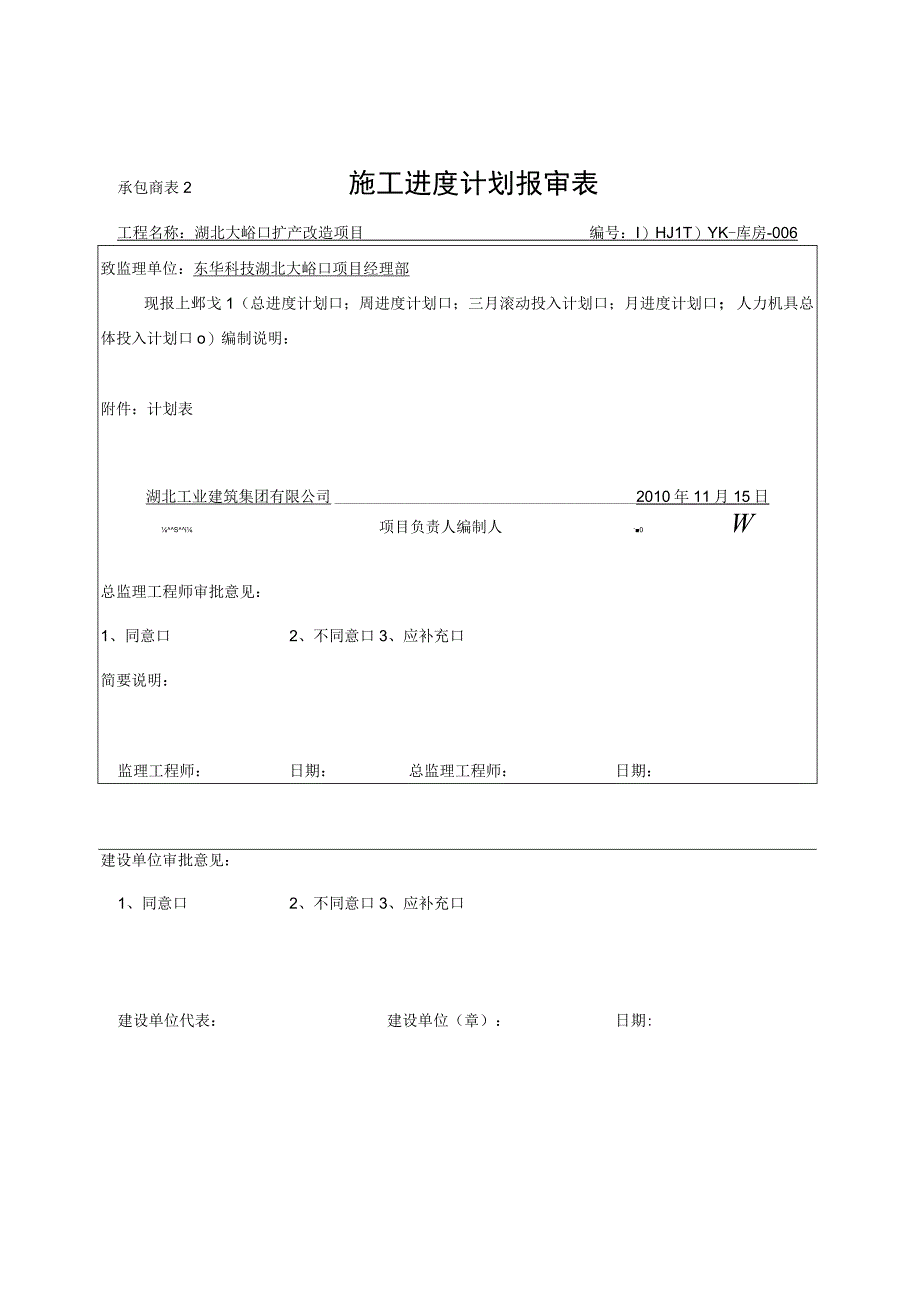 2023年整理施工进度计划报审表.docx_第1页