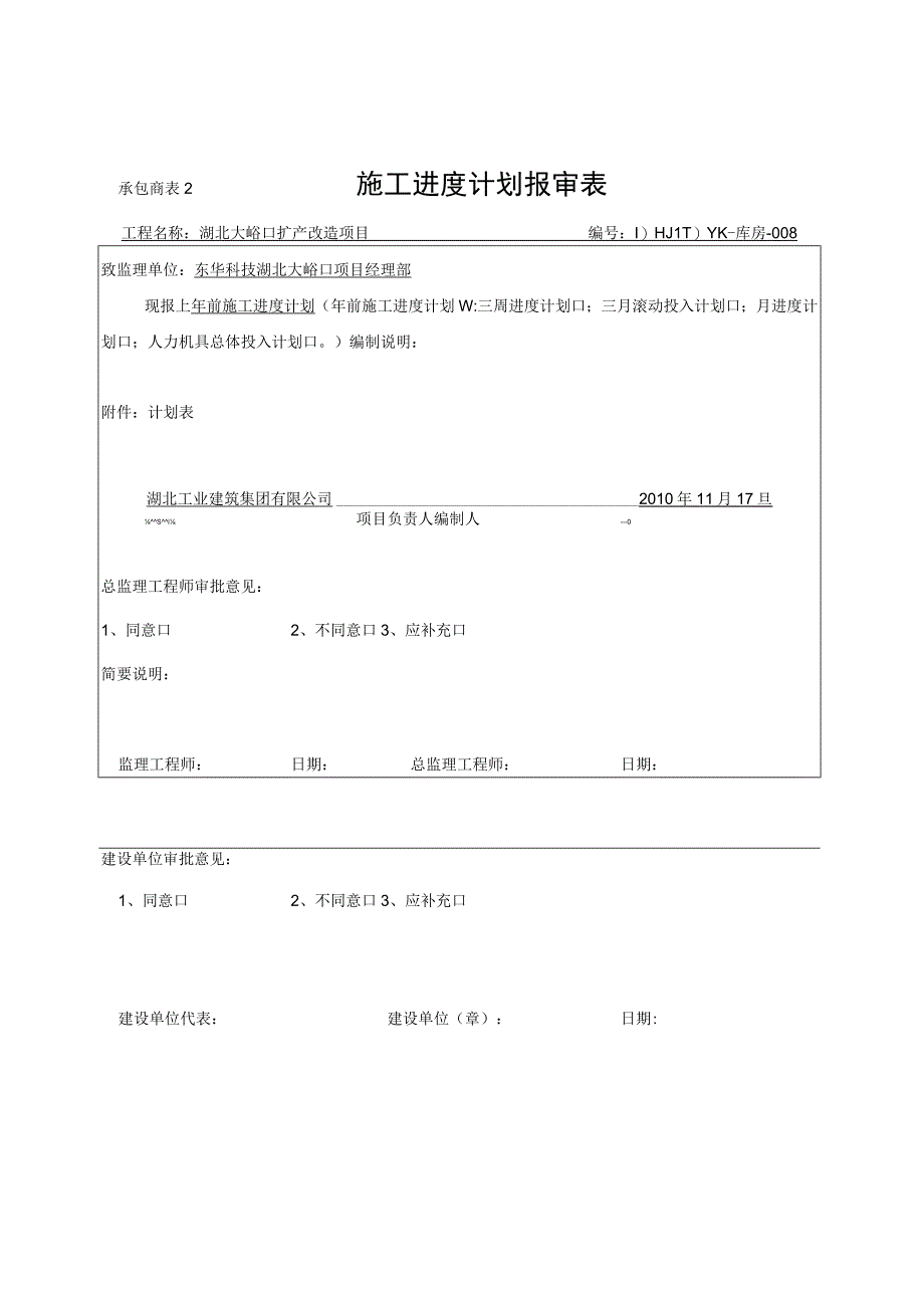 2023年整理施工进度计划报审表.docx_第3页