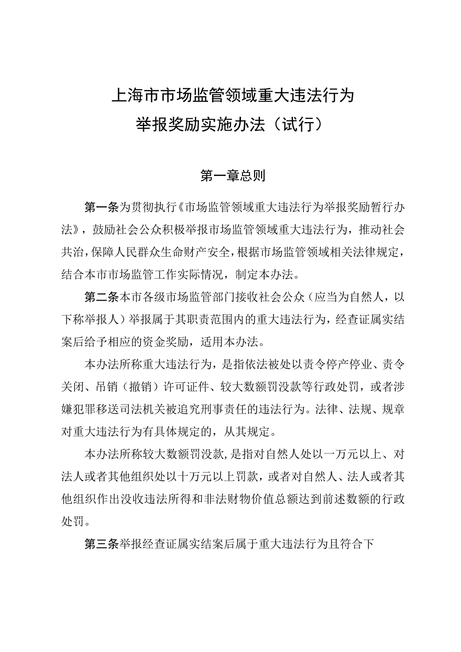 《上海市市场监管领域重大违法行为举报奖励实施办法试行》.docx_第1页