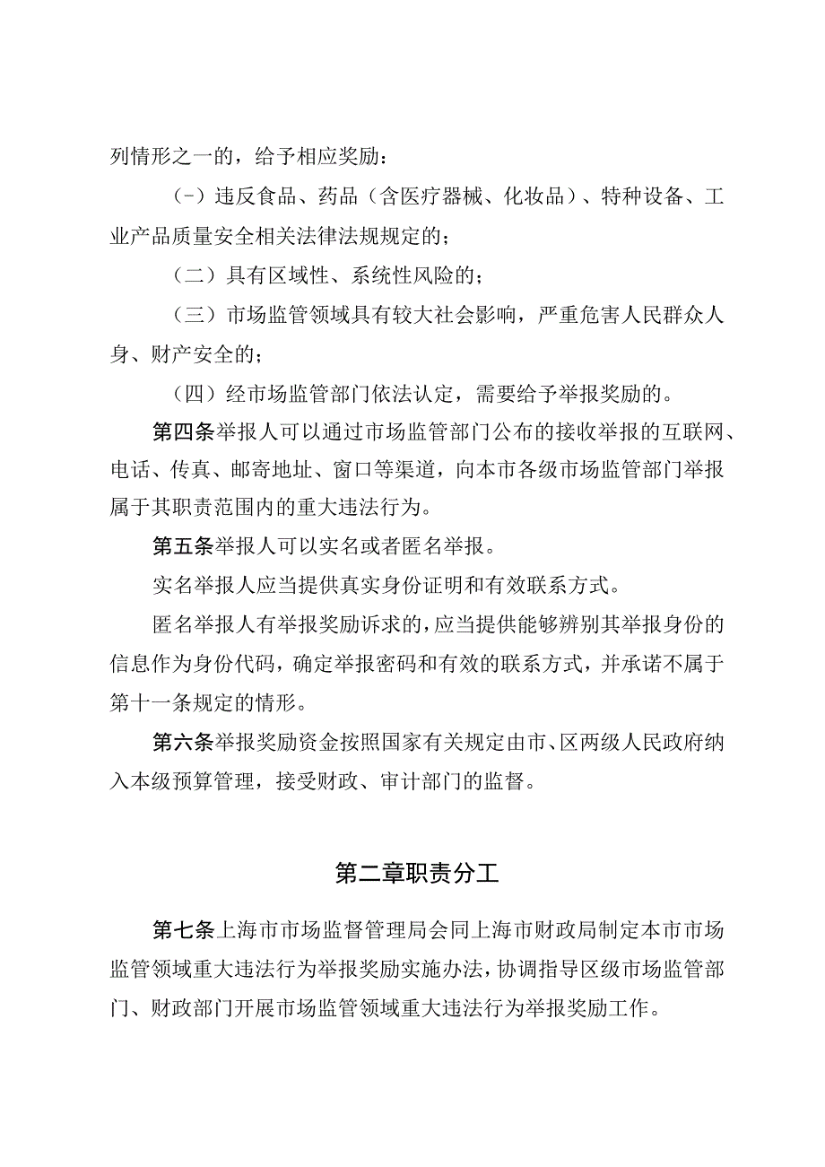 《上海市市场监管领域重大违法行为举报奖励实施办法试行》.docx_第2页