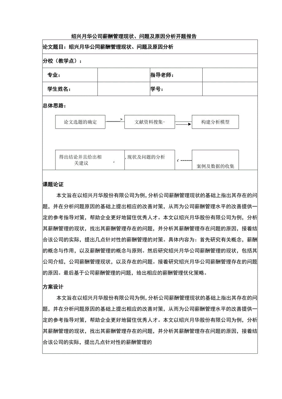 2023《绍兴月华公司薪酬管理现状问题及原因案例分析》开题报告文献综述含提纲4200字.docx_第1页