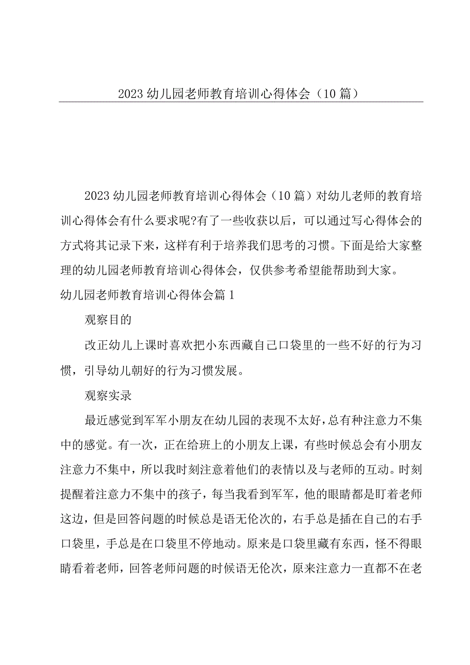 2023幼儿园老师教育培训心得体会10篇.docx_第1页