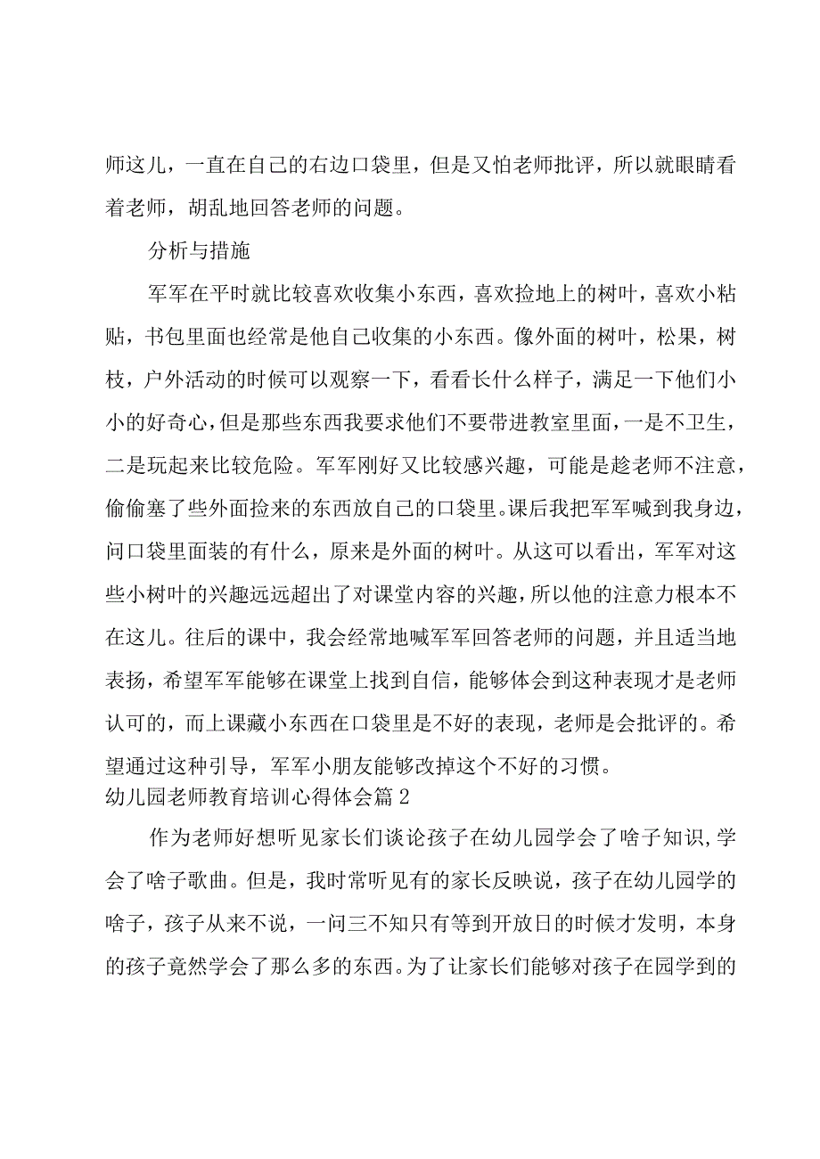 2023幼儿园老师教育培训心得体会10篇.docx_第2页