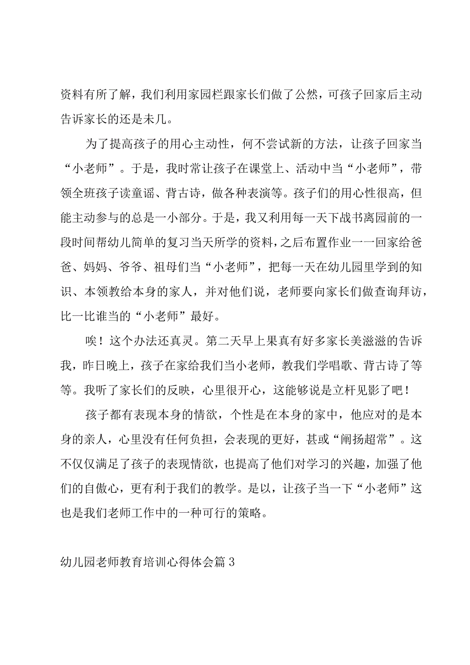 2023幼儿园老师教育培训心得体会10篇.docx_第3页