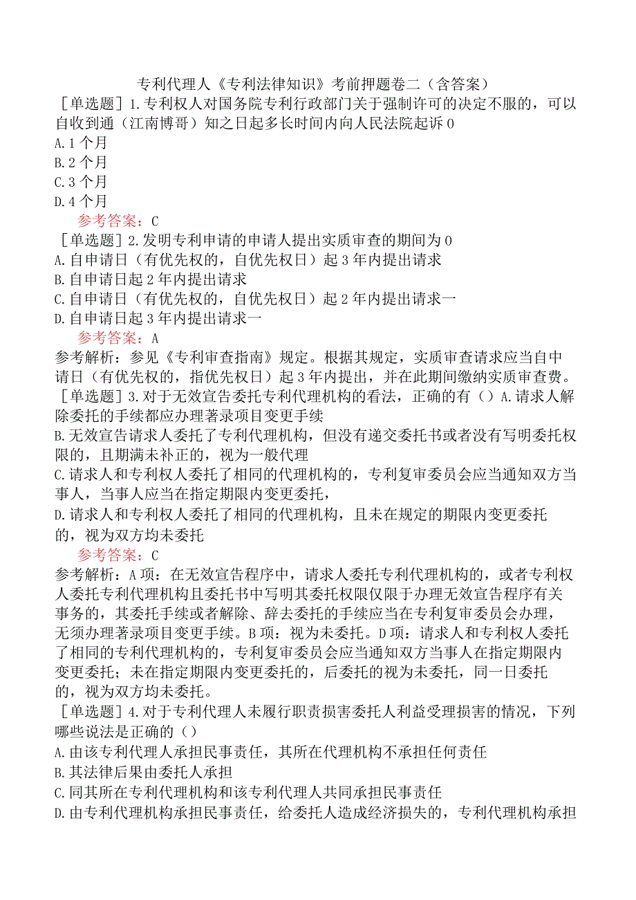 专利代理人《专利法律知识》考前押题卷二含答案.docx_第1页