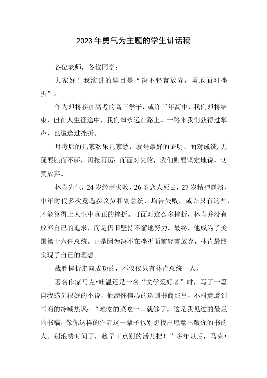 2023年勇气为主题学生讲话稿.docx_第1页