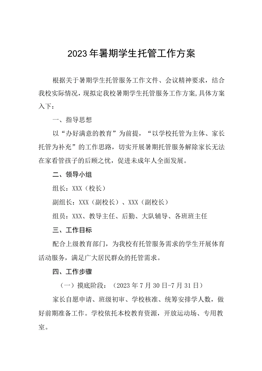 2023年暑假托管服务工作方案11篇.docx_第1页