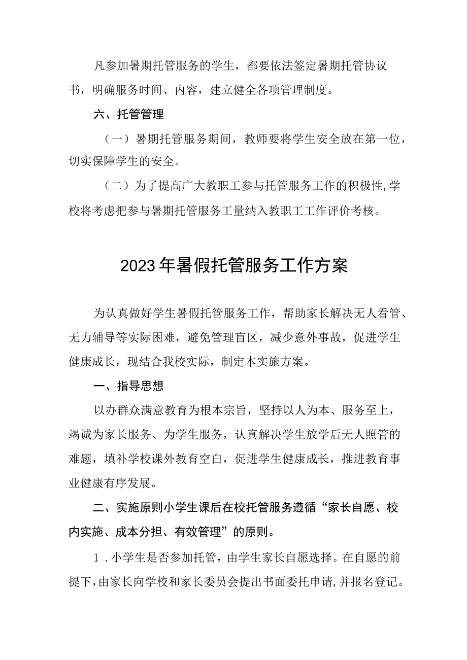 2023年暑假托管服务工作方案11篇.docx_第3页