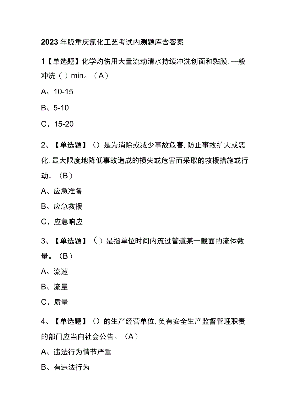 2023年版重庆氯化工艺考试内测题库含答案.docx_第1页