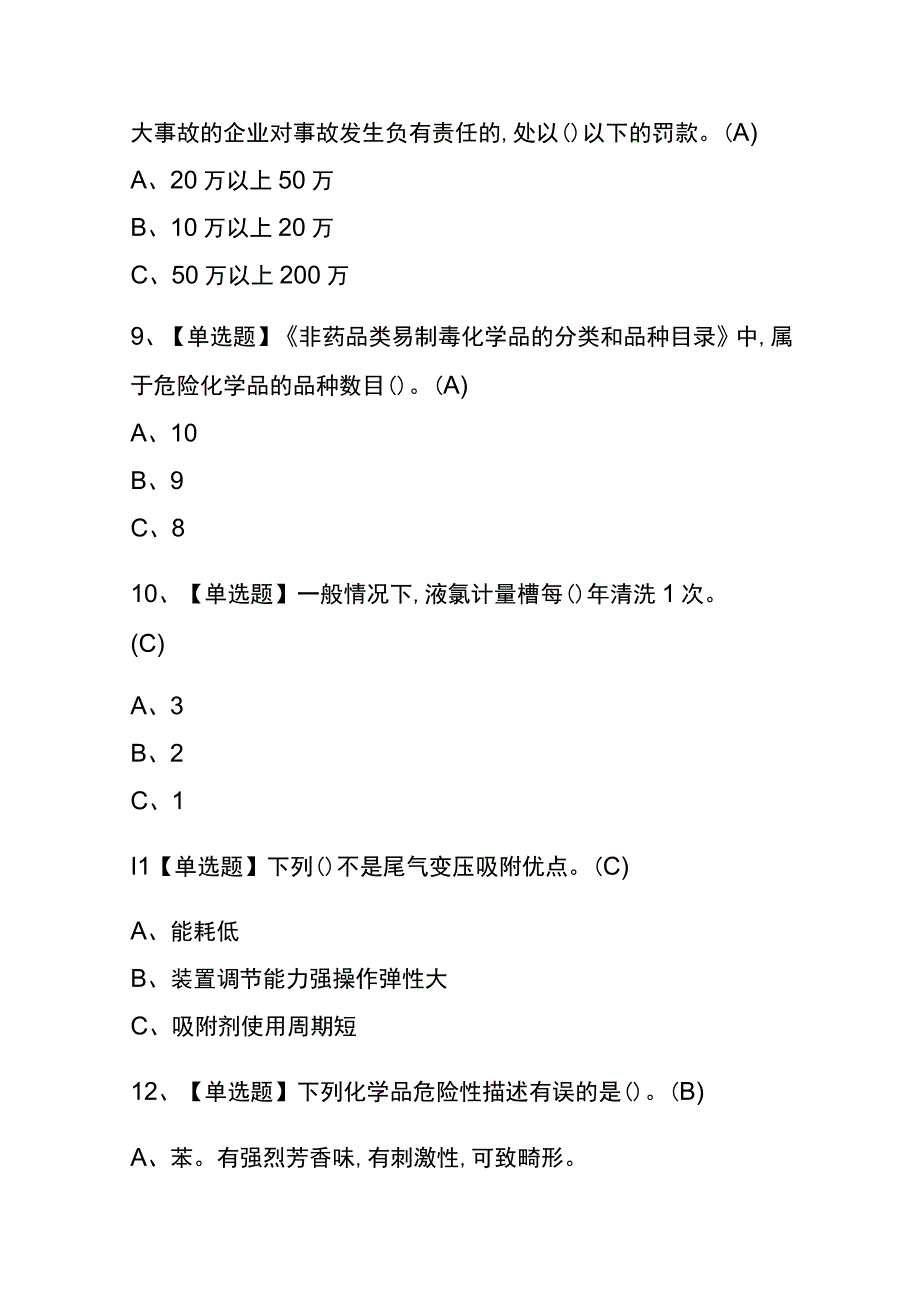 2023年版重庆氯化工艺考试内测题库含答案.docx_第3页