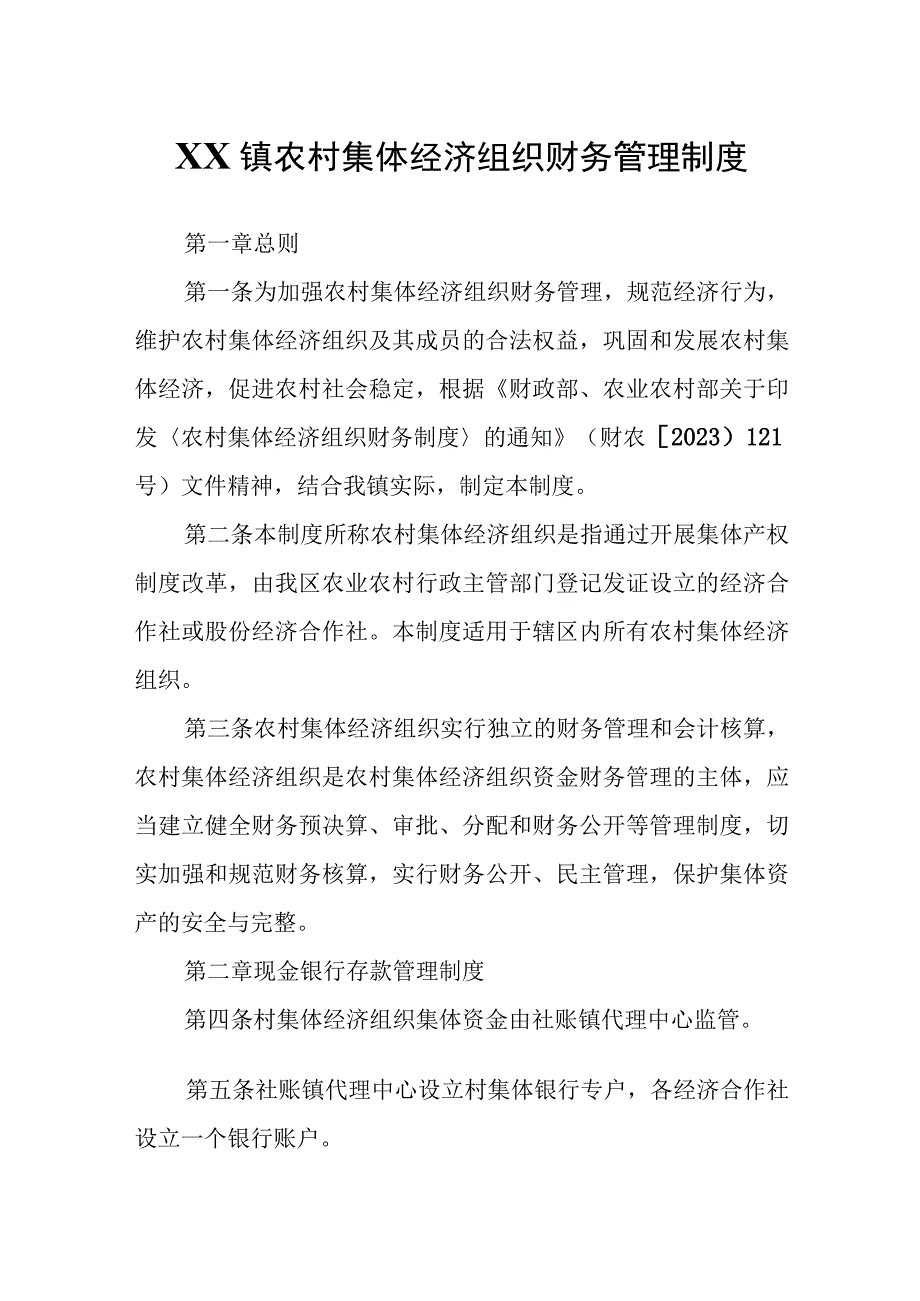 XX镇农村集体经济组织财务管理制度.docx_第1页