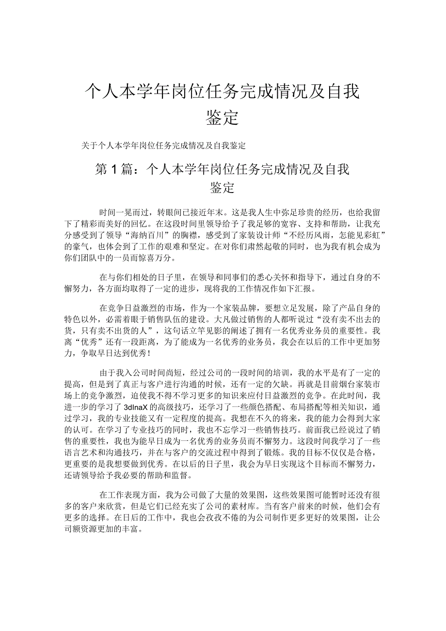 个人本学年岗位任务完成情况及自我鉴定.docx_第1页